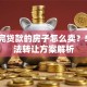 没还完贷款的房子怎么卖？5种合法转让方案解析
