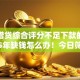 多头借贷综合评分不足下款的网贷2025年缺钱怎么办！今日筛选这五个可以用的借款平台