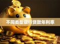 不同类型银行贷款年利率