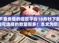不查负债的借款平台10月秒下款的可选择的数量挺多！本文为您详细陈列这5个黑户贷款平台！