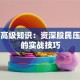 股票高级知识：资深股民压箱底的实战技巧