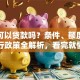 别墅可以贷款吗？条件、额度、银行政策全解析，看完就懂