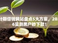 分期借钱网站盘点5大方案，2026实测黑户秒下款！
