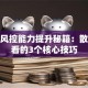 股票风控能力提升秘籍：散户必看的3个核心技巧