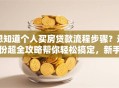 想知道个人买房贷款流程步骤？这份超全攻略帮你轻松搞定，新手也能看懂