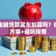长安金融贷款买车划算吗？低利率方案+避坑指南