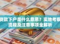 贷款下户是什么意思？实地考察流程及注意事项全解析