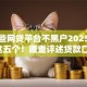 有哪些网贷平台不黑户2025年解说​这五个！隆重评述贷款口子不黑户借钱软件