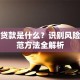 虚增贷款是什么？识别风险与防范方法全解析