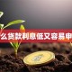 什么贷款利息低又容易申请