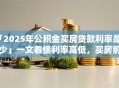 「2025年公积金买房贷款利率是多少」一文看懂利率高低，买房前必看！