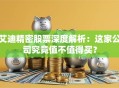 艾迪精密股票深度解析：这家公司究竟值不值得买？