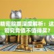 艾迪精密股票深度解析：这家公司究竟值不值得买？