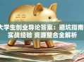 大学生创业导论答案：避坑指南+实战经验 资源整合全解析