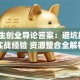大学生创业导论答案：避坑指南+实战经验 资源整合全解析