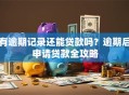有逾期记录还能贷款吗？逾期后申请贷款全攻略