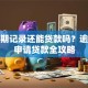 有逾期记录还能贷款吗？逾期后申请贷款全攻略