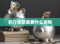 农行贷款需要什么资料
