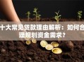十大常见贷款理由解析：如何合理规划资金需求？