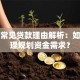 十大常见贷款理由解析：如何合理规划资金需求？