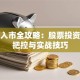 贷款入市全攻略：股票投资风险把控与实战技巧