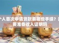 个人首次申请贷款要哪些手续？需要准备收入证明吗