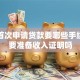 个人首次申请贷款要哪些手续？需要准备收入证明吗