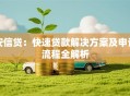 安信贷：快速贷款解决方案及申请流程全解析