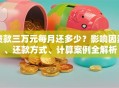 贷款三万元每月还多少？影响因素、还款方式、计算案例全解析