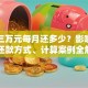 贷款三万元每月还多少？影响因素、还款方式、计算案例全解析