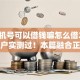 用手机号可以借钱嘛怎么借2025年用户实测过！本篇融合正规容易通过的贷款平台有