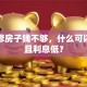 刚装修房子钱不够，什么可以贷款且利息低？