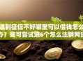 遇到征信不好哪里可以借钱怎么办？或可尝试这6个怎么注销网贷平台的账号