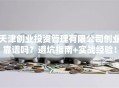 天津创业投资管理有限公司创业靠谱吗？避坑指南+实战经验！