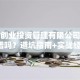 天津创业投资管理有限公司创业靠谱吗？避坑指南+实战经验！