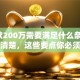 「贷款200万需要满足什么条件」一文讲清楚，这些要点你必须知道