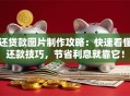 还贷款图片制作攻略：快速看懂还款技巧，节省利息就靠它！