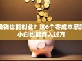 没钱也能创业？这6个零成本思路小白也能月入过万