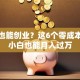 没钱也能创业？这6个零成本思路小白也能月入过万