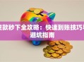 贷款秒下全攻略：快速到账技巧与避坑指南