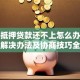 房子抵押贷款还不上怎么办？后果、解决办法及协商技巧全解析