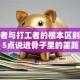 创业者与打工者的根本区别？这5点说透骨子里的差距
