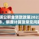 哈尔滨公积金贷款政策2023：申请条件、额度计算及常见问题解答
