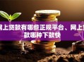 网上贷款有哪些正规平台、网上贷款哪种下款快