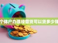 个体户办理经营贷可以贷多少钱