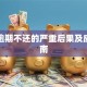 贷款逾期不还的严重后果及应对指南