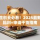 应届生创业必看！2025最新政策福利+申请干货指南