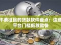 不要征信的贷款软件盘点：这些平台门槛低放款快