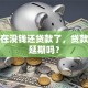 我现在没钱还贷款了，贷款可以延期吗？