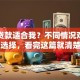 什么贷款适合我？不同情况对应不同选择，看完这篇就清楚啦
